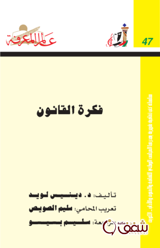 سلسلة فكرة القانون  047 للمؤلف د . دينيس لويد